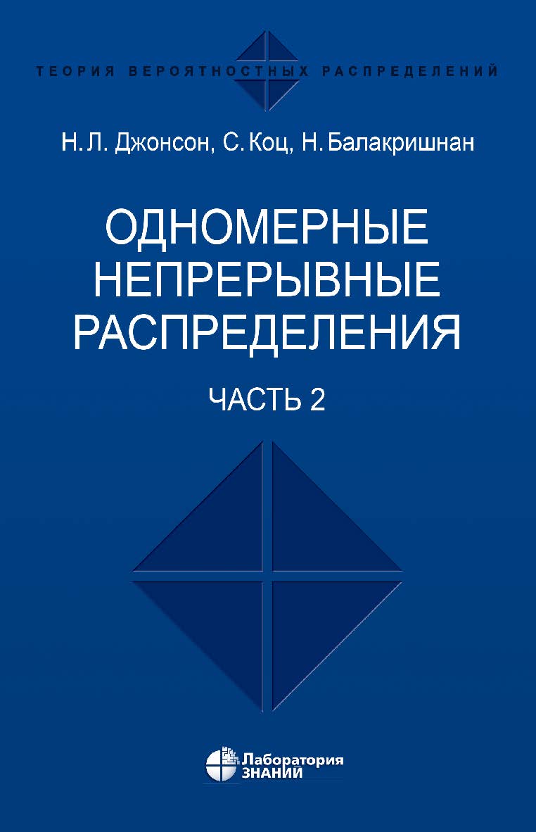 Одномерные непрерывные распределения : в 2 ч. Ч. 2 / пер. 2-го англ. изд. — 5-е изд., электрон. ISBN 978-5-93208-655-1