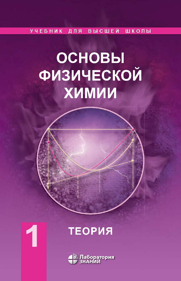 Основы физической химии : учебник : в 2 ч. Ч. 1 : Теория. —7-е изд., электрон. — (Учебник для высшей школы) ISBN 978-5-93208-663-6
