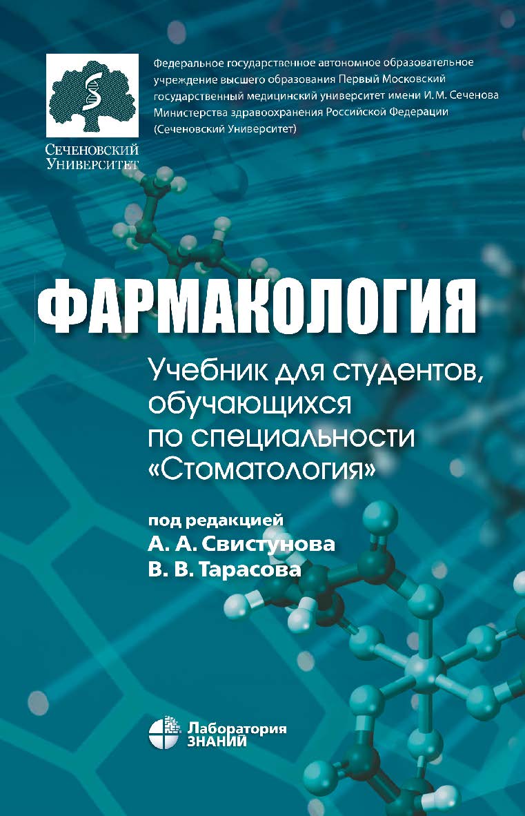Фармакология : учебник для студентов, обучающихся по специальности «Стоматология». —3-е изд., электрон. ISBN 978-5-93208-665-0