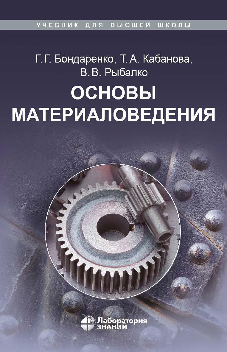 Основы материаловедения : учебник. — 4-е изд., испр., электрон. — (Учебник для высшей школы) ISBN 978-5-93208-667-4