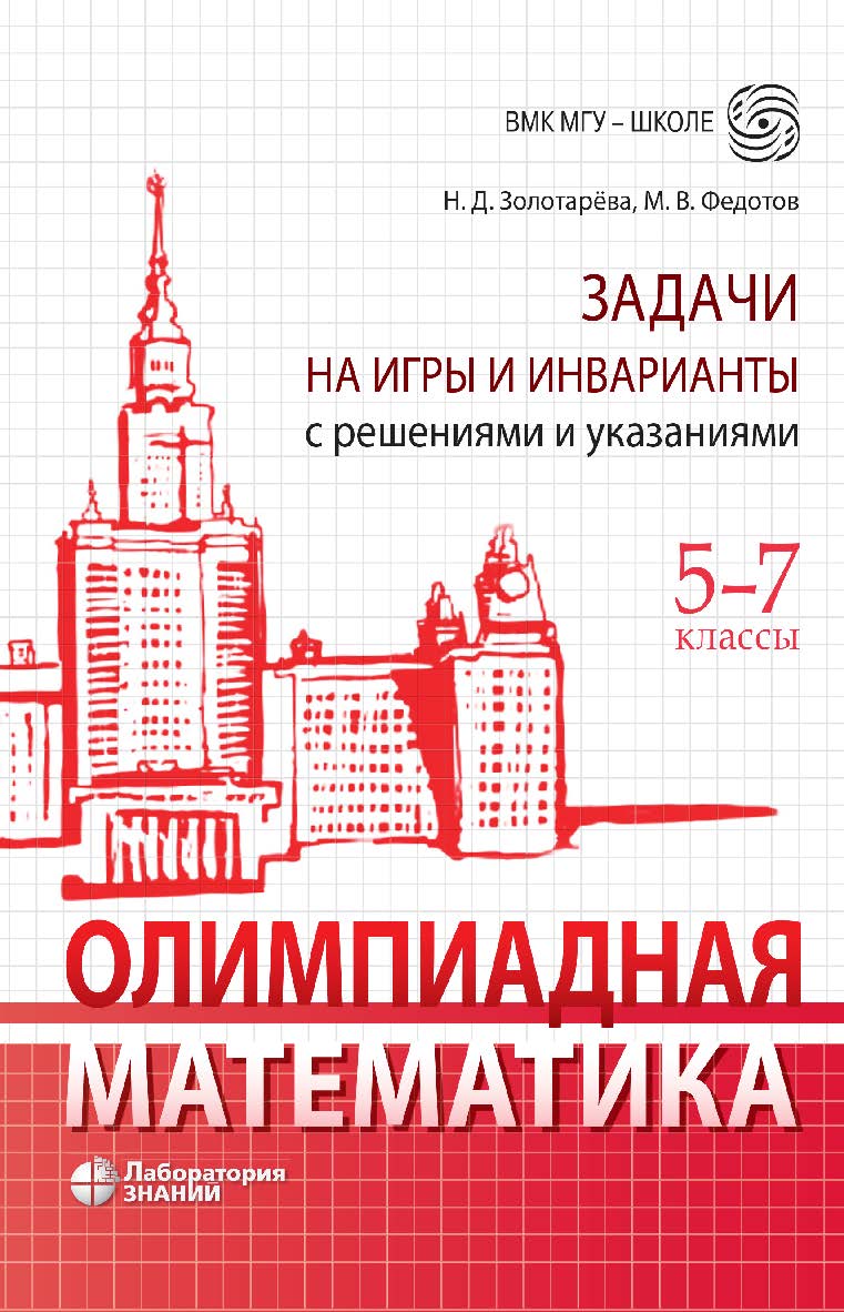 Олимпиадная математика. Задачи на игры и инварианты с решениями и указаниями. 5-7 классы : учебно-методическое пособие. — Электрон. изд. ISBN 978-5-93208-668-1