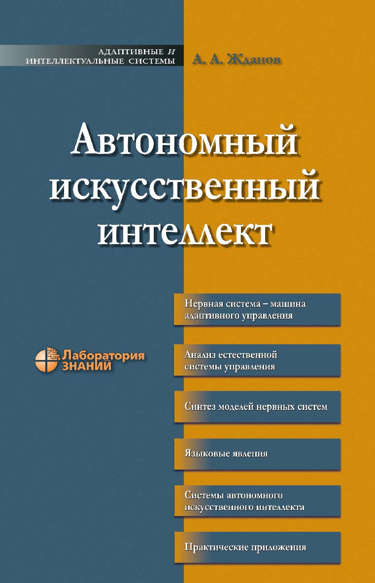 Автономный искусственный интеллект. — 6-е изд., электрон. — (Адаптивные и интеллектуальные системы) ISBN 978-5-93208-674-2