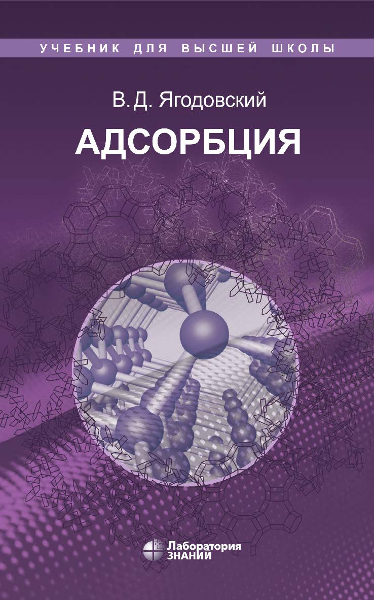 Адсорбция : учебное пособие. — 3-е изд., электрон. — (Учебник для высшей школы) ISBN 978-5-93208-675-9