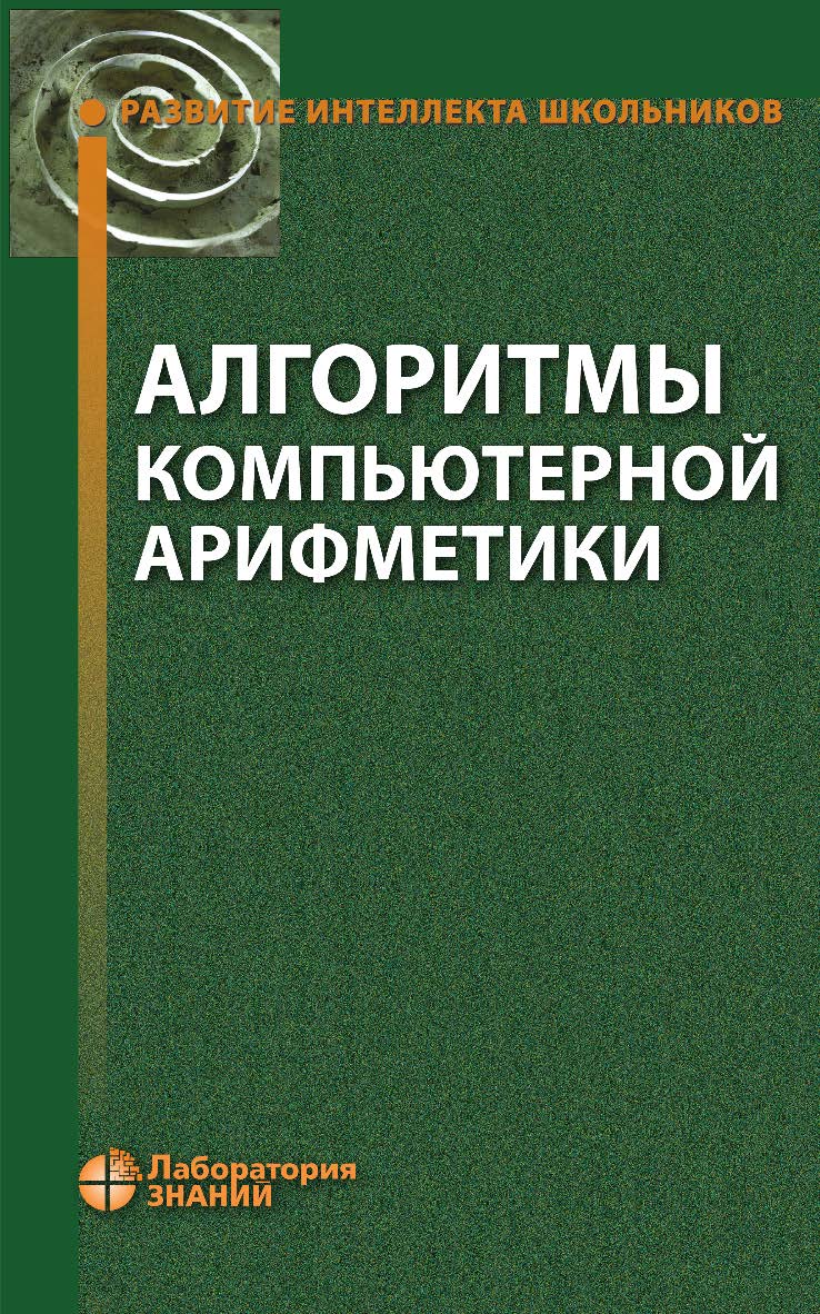 Алгоритмы компьютерной арифметики. — 4-е изд., электрон. — (Развитие интеллекта школьников) ISBN 978-5-93208-677-3