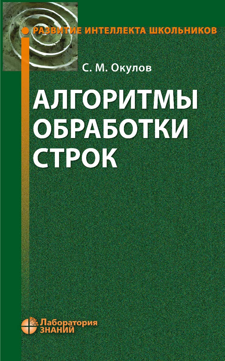 Алгоритмы обработки строк. — 5-е изд., электрон. — (Развитие интеллекта школьников) ISBN 978-5-93208-678-0