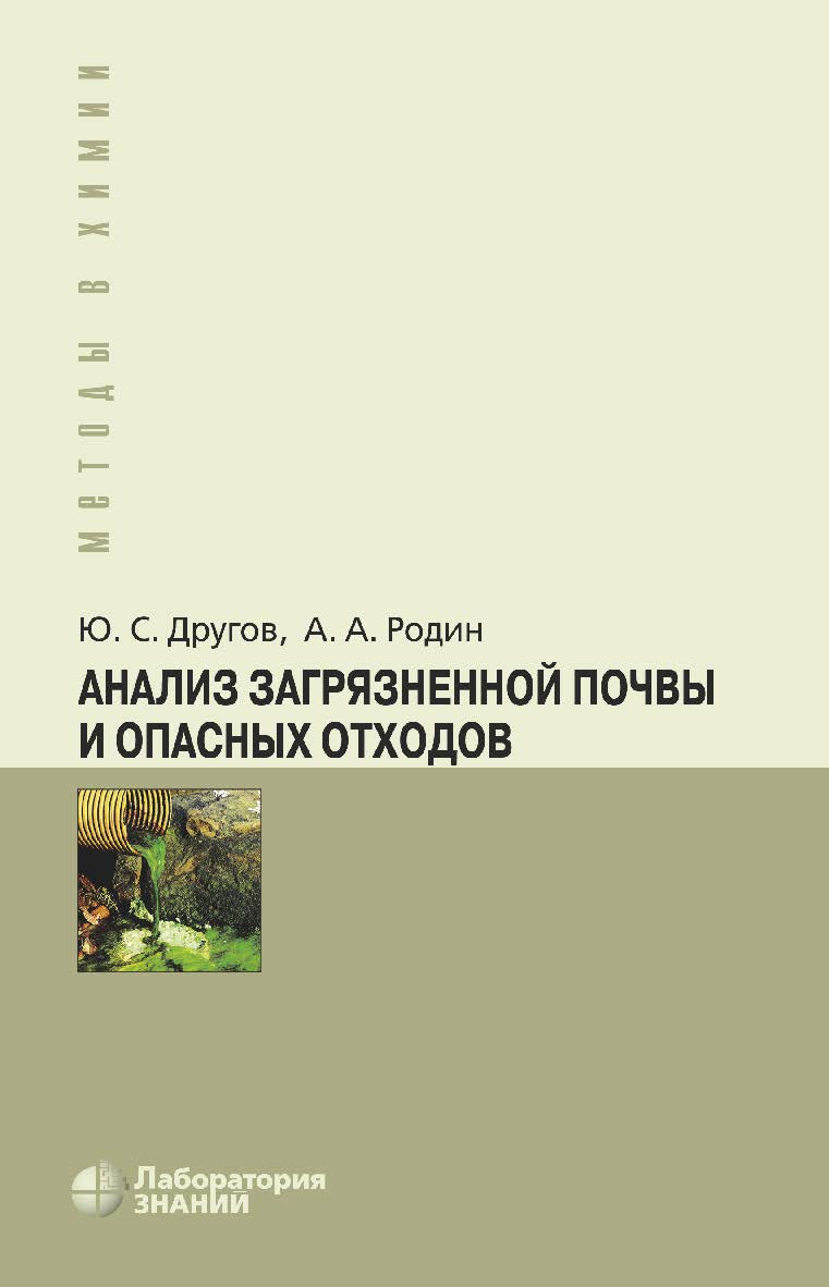 Анализ загрязненной почвы и опасных отходов : практическое руководство . — 7-е изд., электрон. — (Методы в химии) ISBN 978-5-93208-680-3
