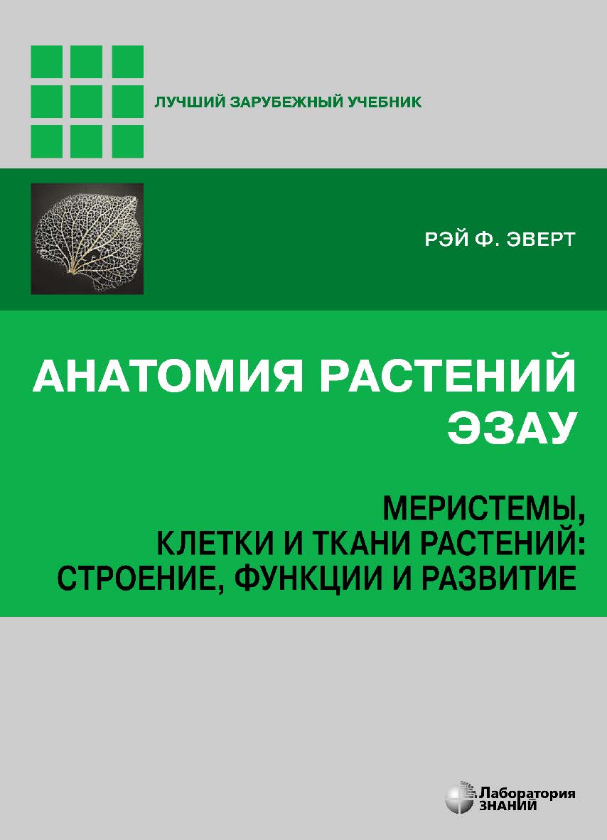 Анатомия растений Эзау Меристемы, клетки и ткани растений: строение, функции и развитие / пер. с англ. под ред. канд. биол. наук А. В. Степановой.—3-е изд., электрон. — (Лучший зарубежный учебник) ISBN 978-5-93208-681-0