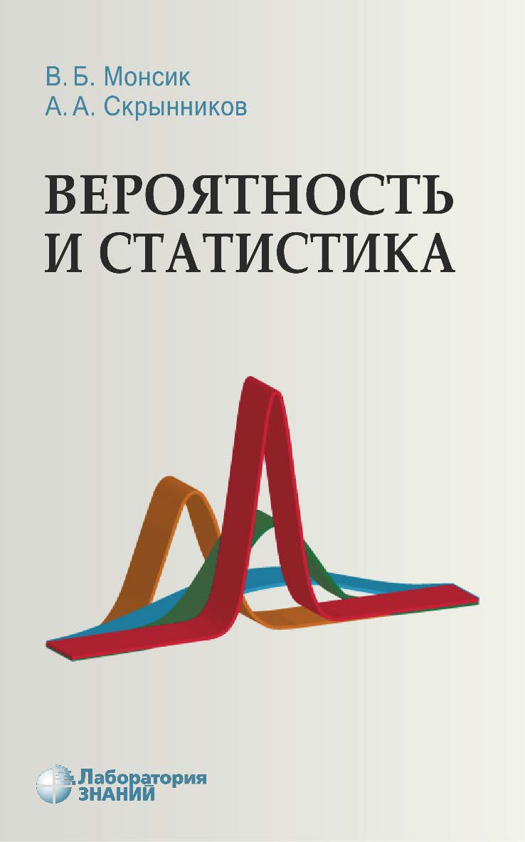 Вероятность и статистика : учебное пособие. — 5-е изд., электрон. ISBN 978-5-93208-689-6