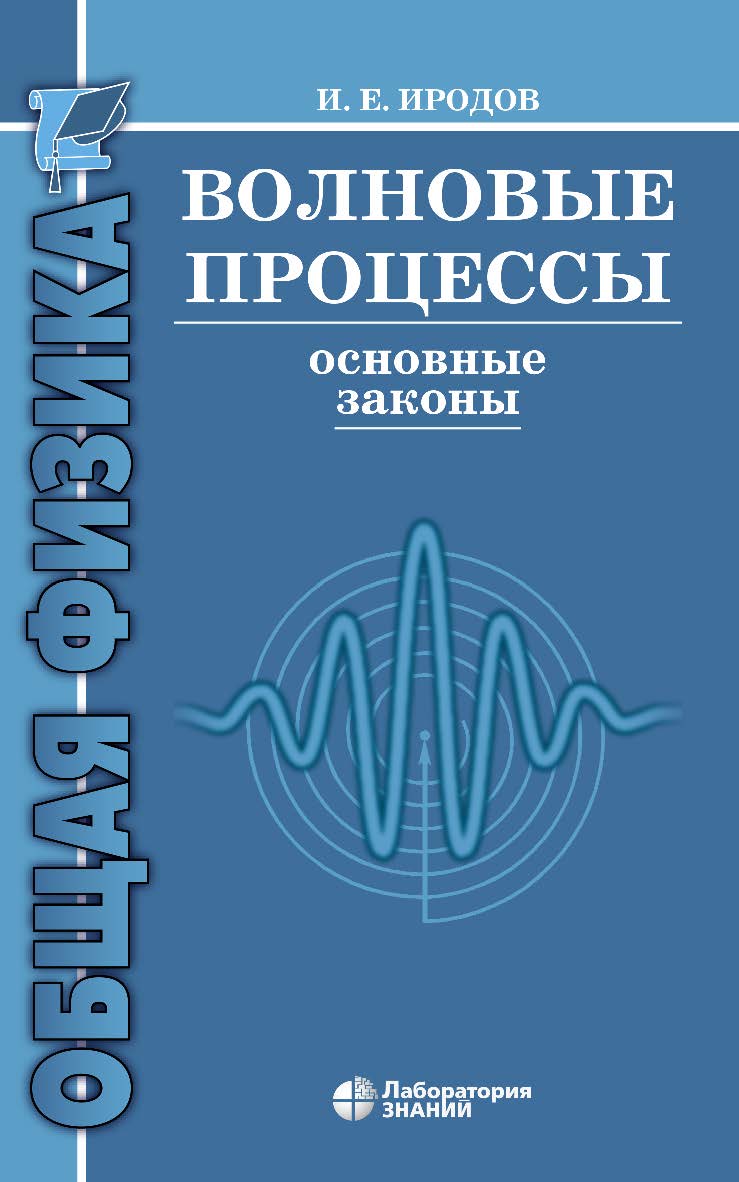Волновые процессы. Основные законы. — 10-е изд., электрон. ISBN 978-5-93208-690-2