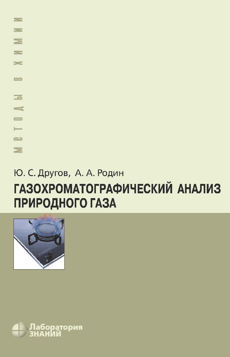 Газохроматографический анализ природного газа : практическое руководство. — 4-е изд., электрон. — (Методы в химии) ISBN 978-5-93208-694-0