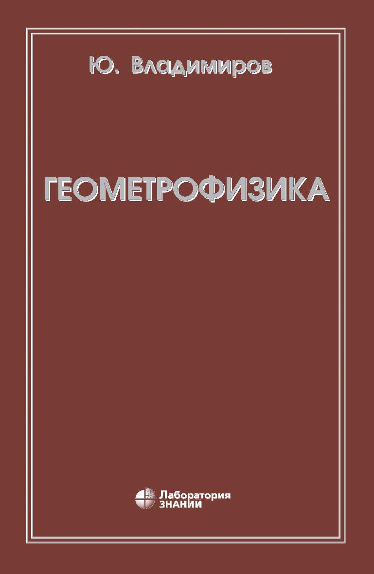 Геометрофизика. — 6-е изд., электрон. ISBN 978-5-93208-696-4