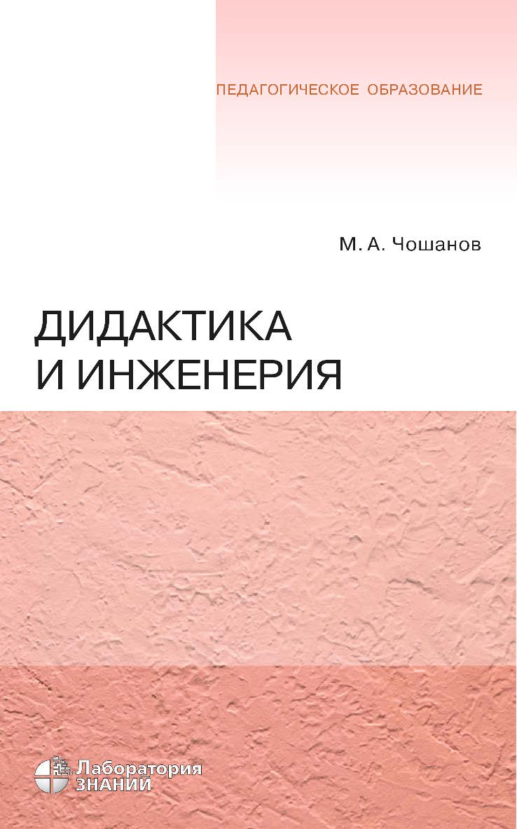 Дидактика и инженерия. — 5-е изд., электрон. - (Педагогическое образование) ISBN 978-5-93208-700-8