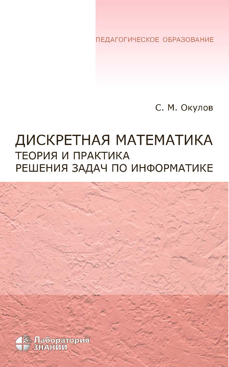 Дискретная математика. Теория и практика решения по информатике : учебное пособие. — 5-е электрон. — (Педагогическое образование) ISBN 978-5-93208-703-9