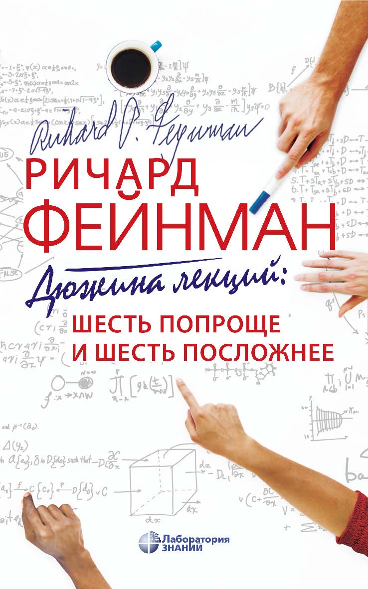 Дюжина лекций: шесть попроще и шесть посложнее / пер. с англ. — 10-е изд., электрон. ISBN 978-5-93208-704-6