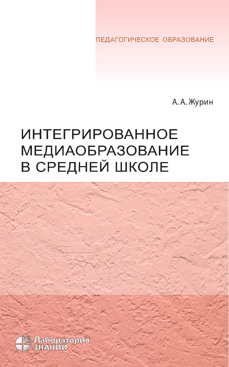 Интегрированное медиаобразование в средней школе. — 5-е изд., электрон. —(Педагогическое образование) ISBN 978-5-93208-713-8