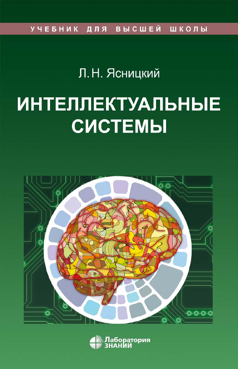 Интеллектуальные системы : учебник. — 3-е изд., электрон. ISBN 978-5-93208-714-5