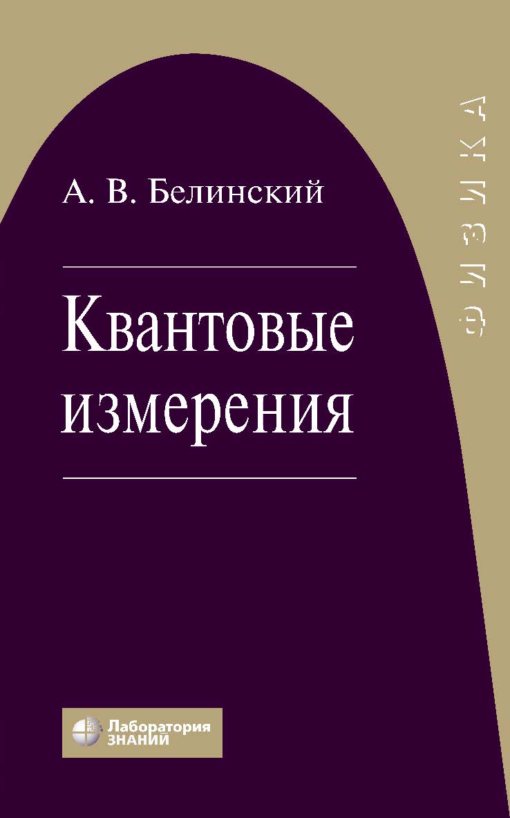 Квантовые измерения : учебное пособие. — 5-е изд., электрон. ISBN 978-5-93208-720-6