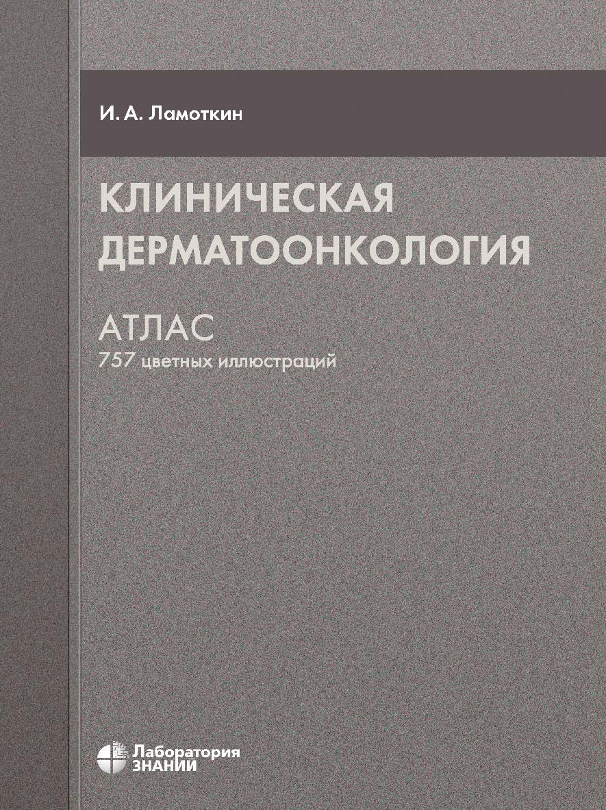 Клиническая дерматоонкология : атлас. — 5-е изд., электрон. ISBN 978-5-93208-722-0