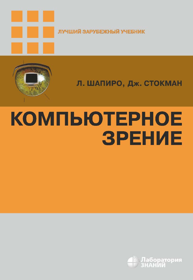 Компьютерное зрение / пер. с англ. — 5-е изд., электрон. — (Лучший зарубежный учебник) ISBN 978-5-93208-725-1
