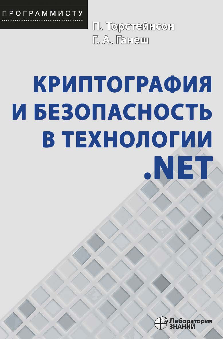 Криптография и безопасность в технологии .NET / пер. с англ. — 5-е изд., электрон. — (Программисту) ISBN 978-5-93208-734-3
