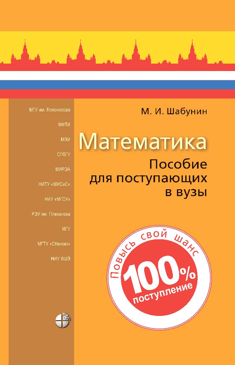 Математика : пособие для поступающих в вузы. — 10-е изд., электрон. ISBN 978-5-93208-740-4