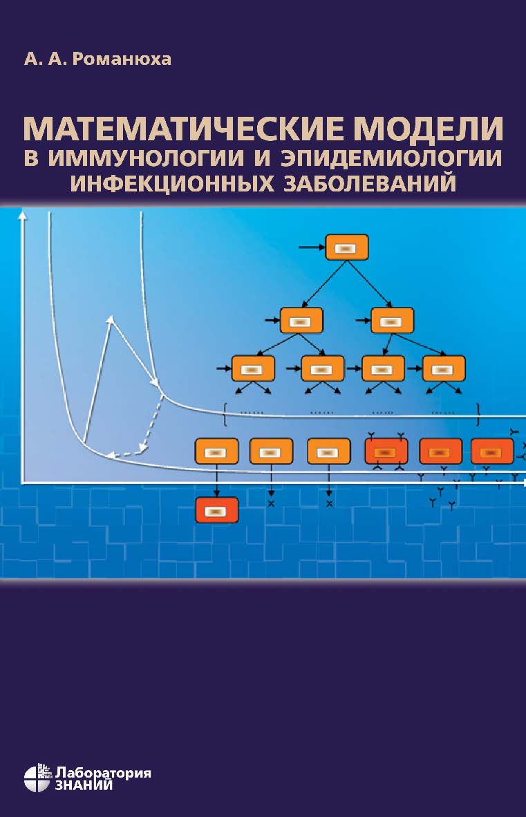 Математические модели в иммунологии и эпидемиологии инфекционных заболеваний. — 4-е изд., электрон. ISBN 978-5-93208-744-2