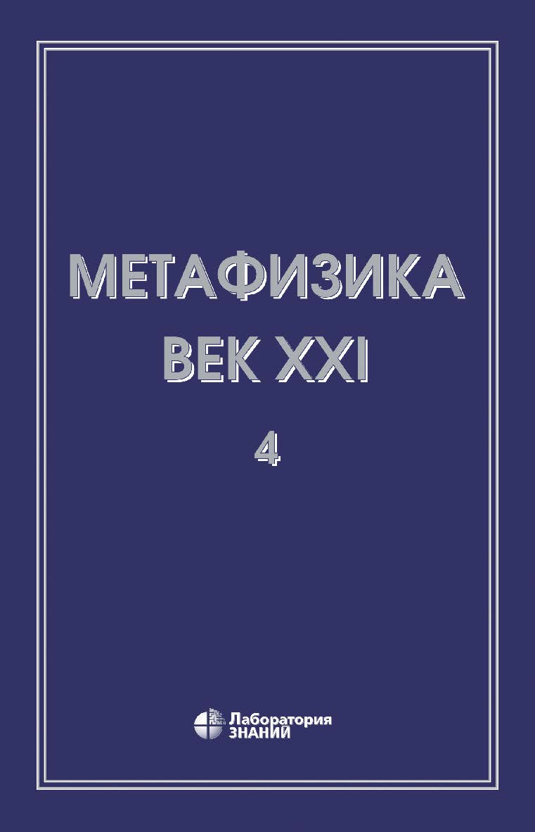 Метафизика. Век XXI. Альманах. Вып. 4: метафизика и математика. — 5-е изд., электрон. ISBN 978-5-93208-747-3