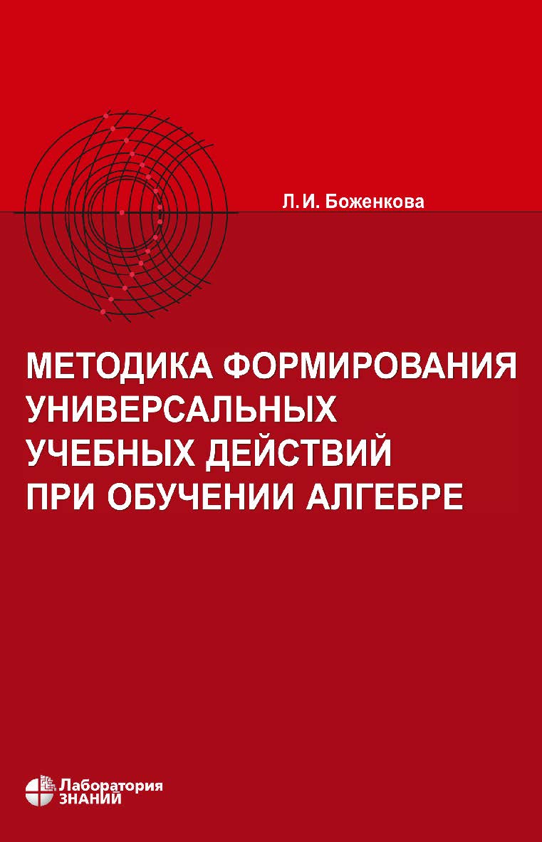 Методика формирования универсальных учебных действий при обучении алгебре. — 3-е изд., электрон. ISBN 978-5-93208-748-0