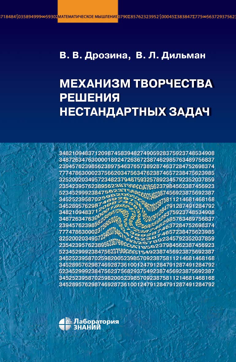 Механизм творчества решения нестандартных задач : учебное пособие. — 5-е изд., электрон. — (Математическое мышление) ISBN 978-5-93208-752-7