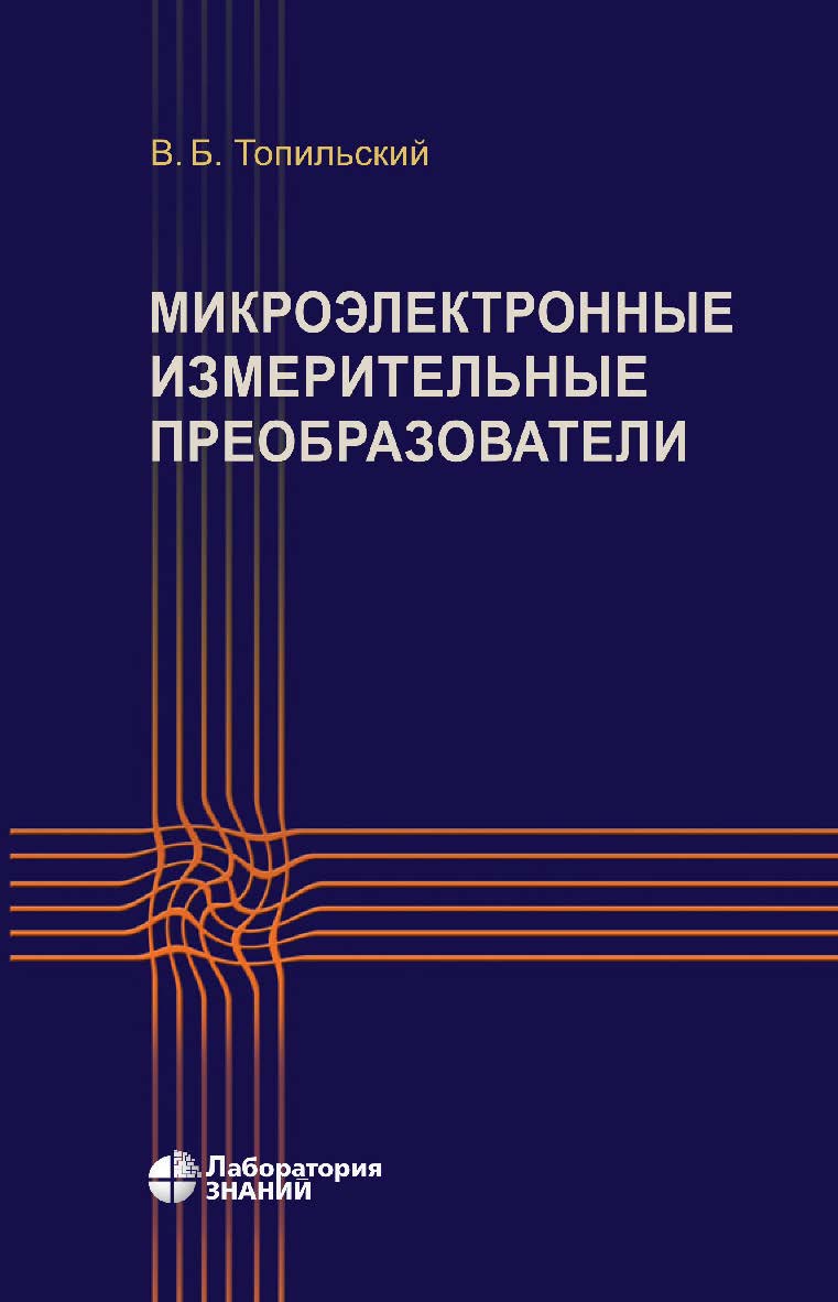 Микроэлектронные измерительные преобразователи : учебное пособие. — 5-е изд., электрон. ISBN 978-5-93208-754-1