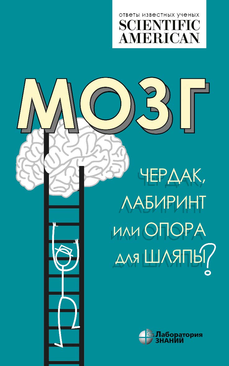 Мозг: чердак, лабиринт или опора для шляпы?/ пер. с англ. О. Б. Латановой. — 2-е изд., электрон. — (Universum) ISBN 978-5-93208-759-6