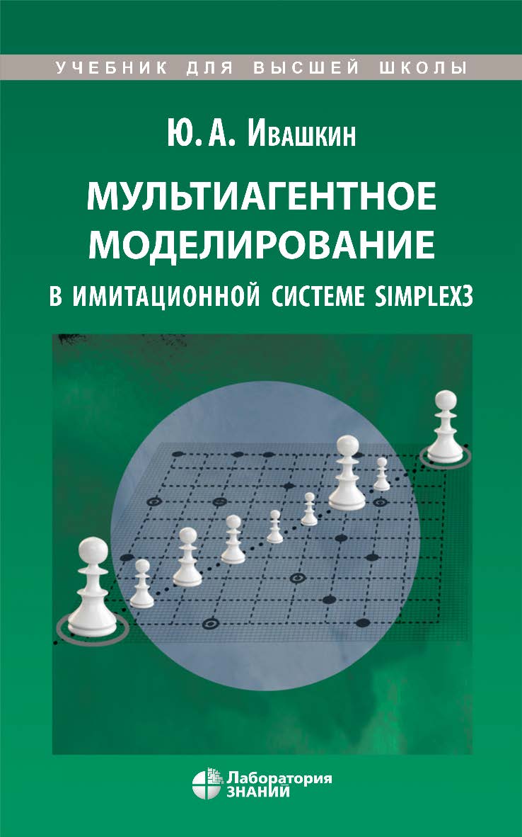 Мультиагентное моделирование в имитационной системе Simplex3 : учебное пособие - 3-е изд., электрон. ISBN 978-5-93208-761-9