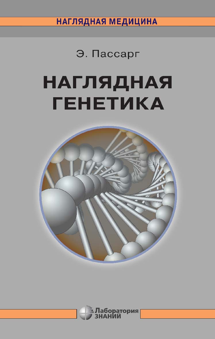 Наглядная генетика / пер. с англ. под ред. д-ра биол. наук Д. В. Ребрикова. — 4-е изд., электрон. ISBN 978-5-93208-762-6