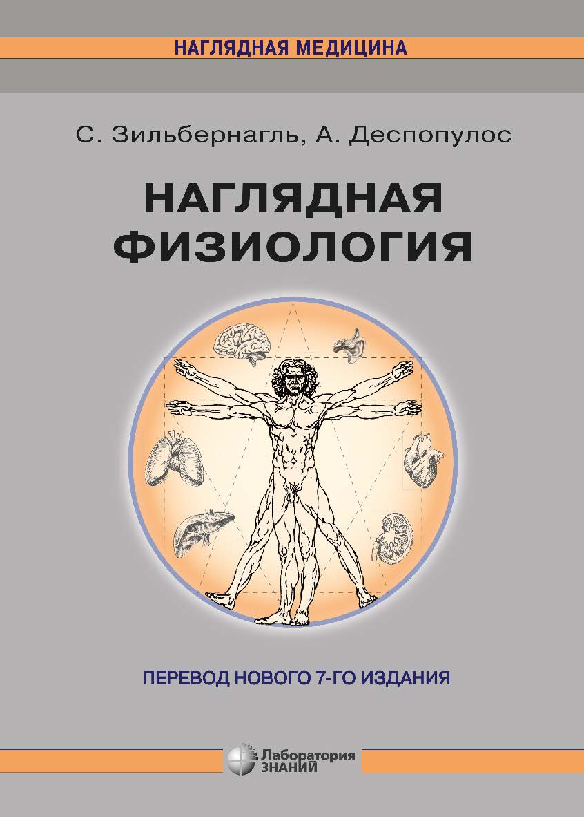 Наглядная физиология / пер. с англ.— 4-е изд., электрон. - (Наглядная медицина) ISBN 978-5-93208-763-3