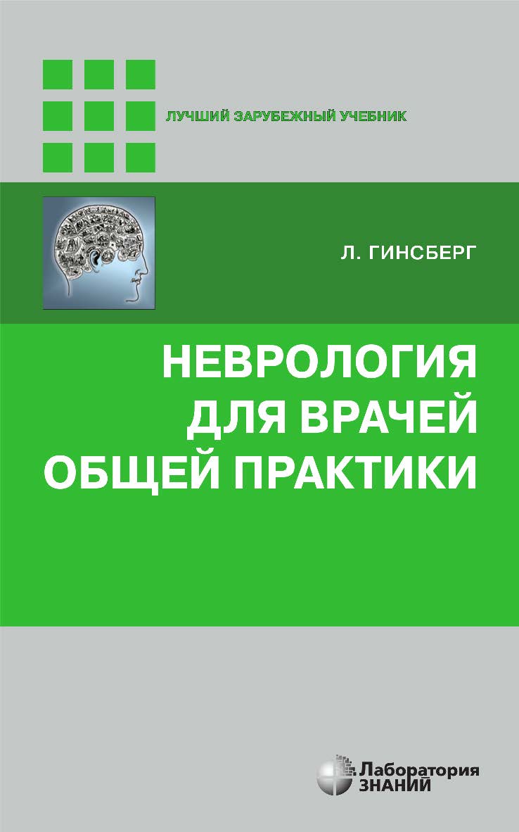 Неврология для врачей общей практики / пер. с англ. — 5-е изд., электрон. — (Лучший зарубежный учебник) ISBN 978-5-93208-774-9