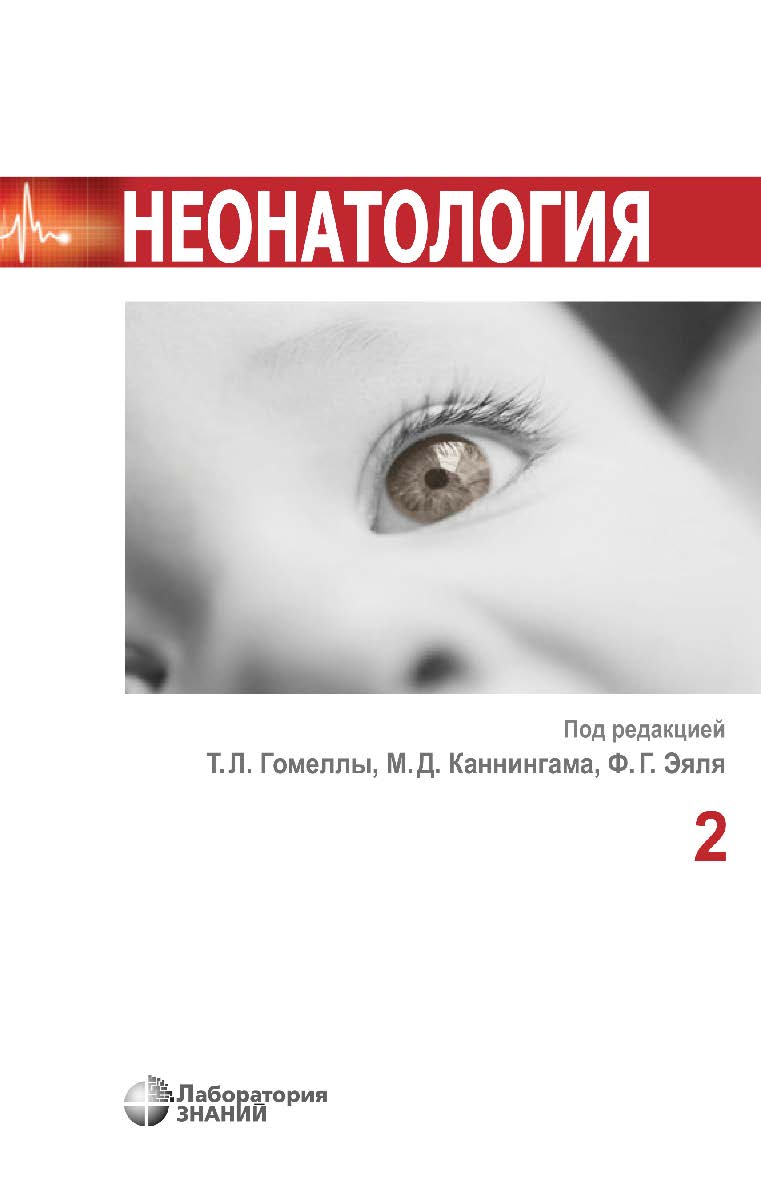 Неонатология : в 2 т. Т. 2 / пер. с англ. под ред. д-ра мед. наук, проф. Д. Н. Дегтярева. — 3-е изд., электрон. ISBN 978-5-93208-779-4