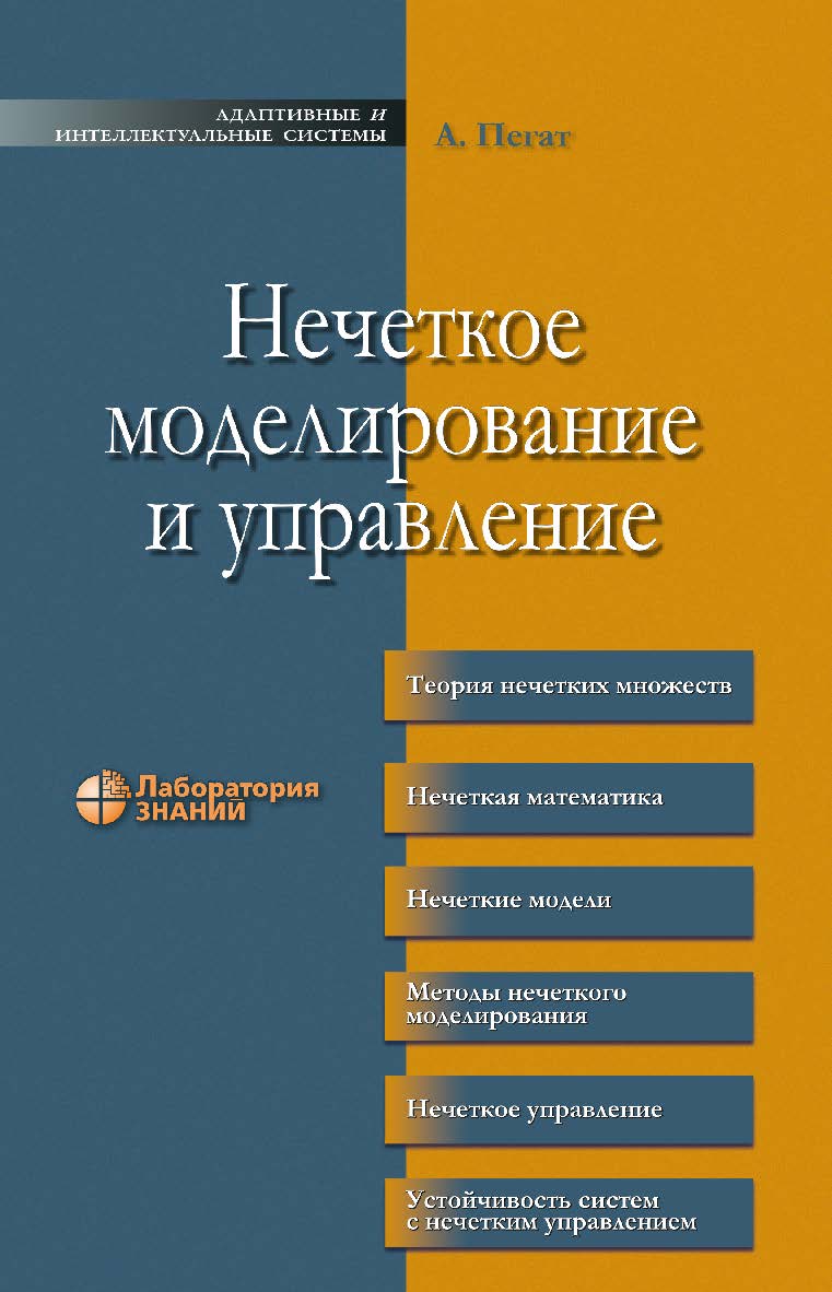 Нечеткое моделирование и управление / пер. с англ.— 5-е изд., электрон. — (Адаптивные и интеллектуальные системы) ISBN 978-5-93208-782-4