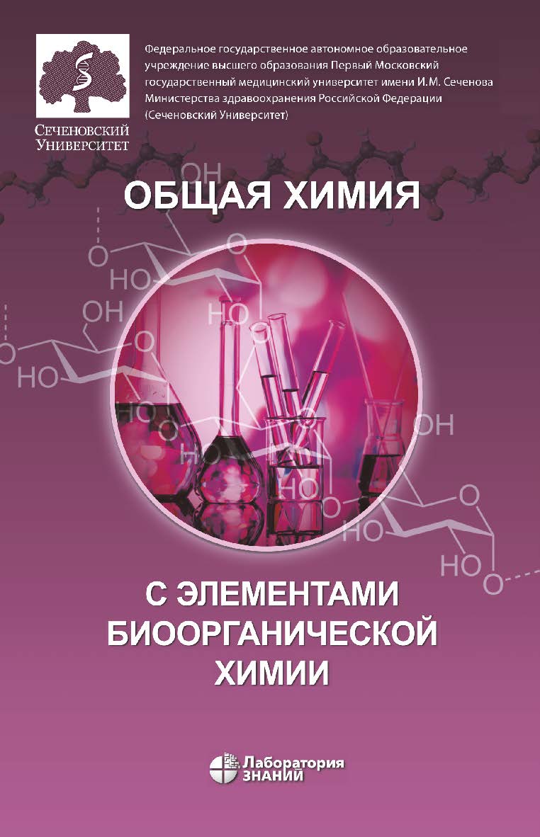 Общая химия с элементами биоорганической химии : учебник. — 4-е изд., электрон. ISBN 978-5-93208-783-1