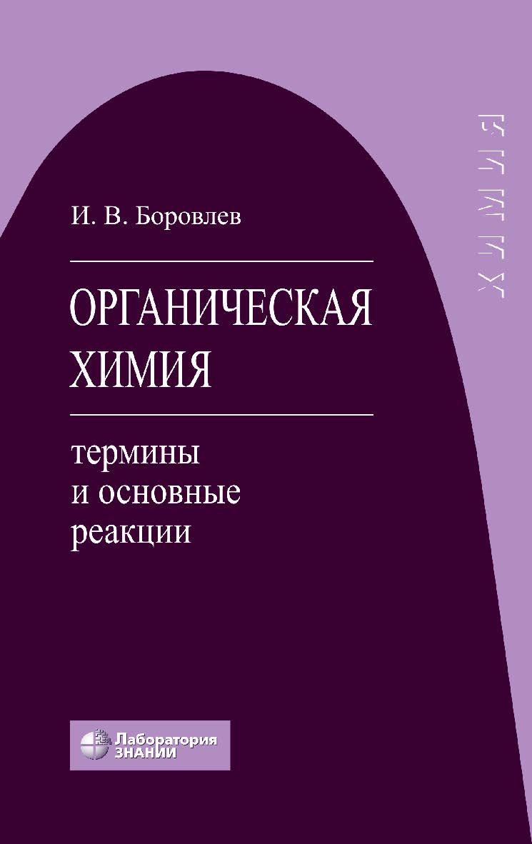 Органическая химия: термины и основные реакции. — 5-е изд., электрон. ISBN 978-5-93208-793-0