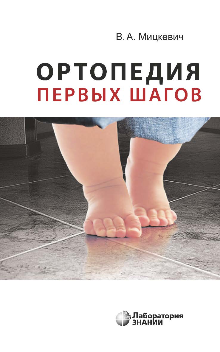 Ортопедия первых шагов. — 7-е изд., электрон. ISBN 978-5-93208-794-7