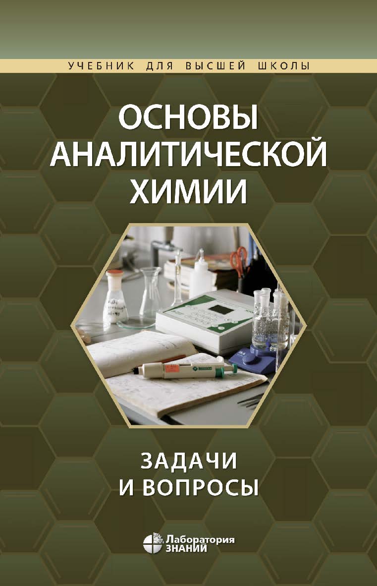 Основы аналитической химии: задачи и вопросы. — 4-е изд., электрон. ISBN 978-5-93208-796-1