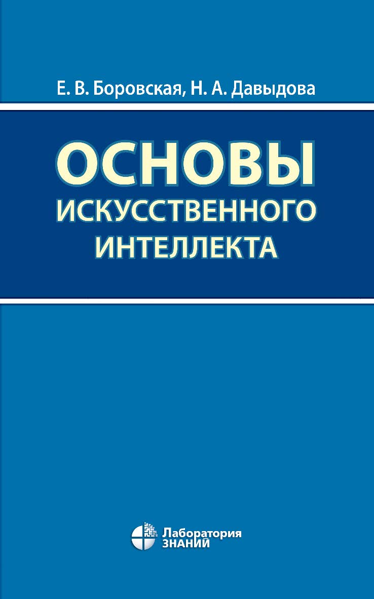 Основы искусственного интеллекта : учебное пособие. — 6-е изд., электрон. ISBN 978-5-93208-797-8