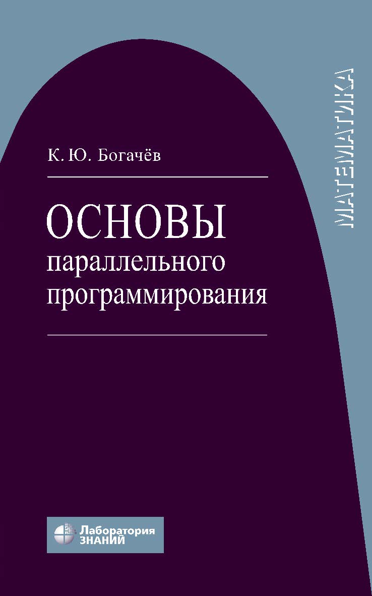 Основы параллельного программирования : учебное пособие. — 5-е изд., электрон. ISBN 978-5-93208-802-9