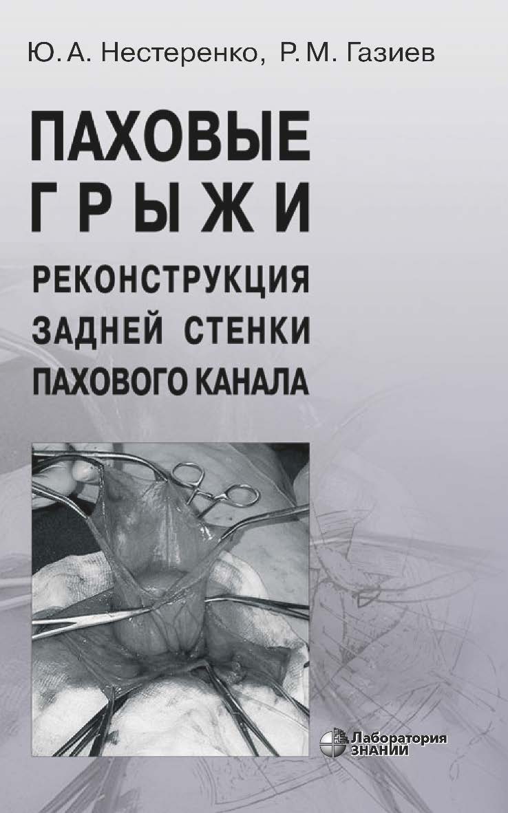 Паховые грыжи. Реконструкция задней стенки пахового канала. — 4-е изд., электрон. ISBN 978-5-93208-808-1