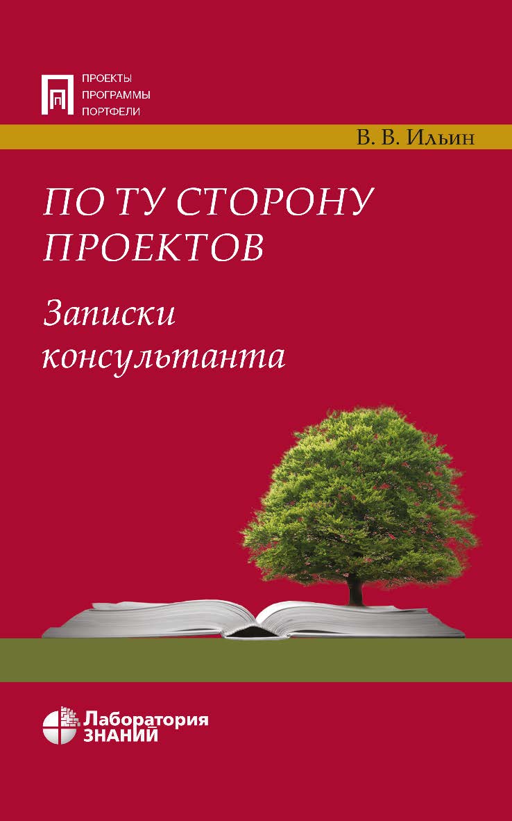 По ту сторону проектов. Записки консультанта. — 5-е изд., электрон. — (Проекты, программы, портфели) ISBN 978-5-93208-809-8