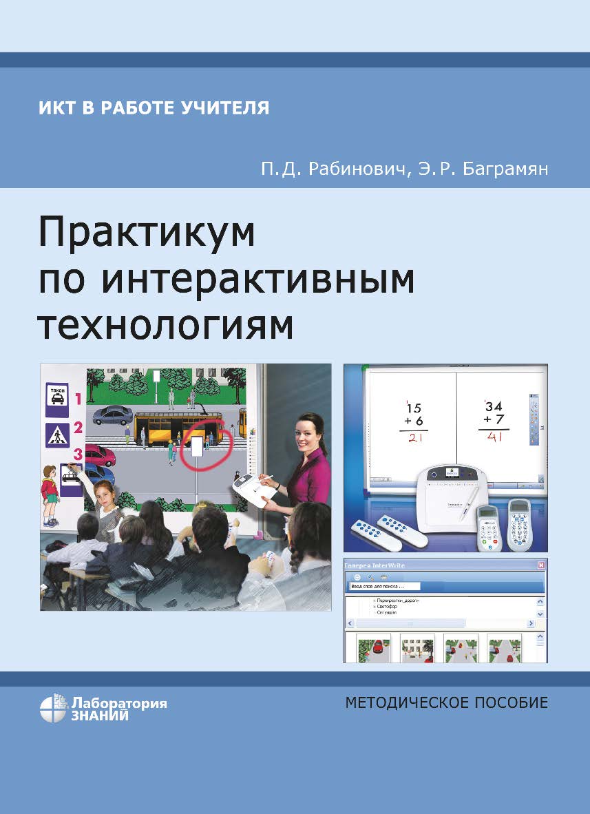 Практикум по интерактивным технологиям : методическое пособие. — 7-е изд., электрон. — (ИКТ в работе учителя) ISBN 978-5-93208-819-7