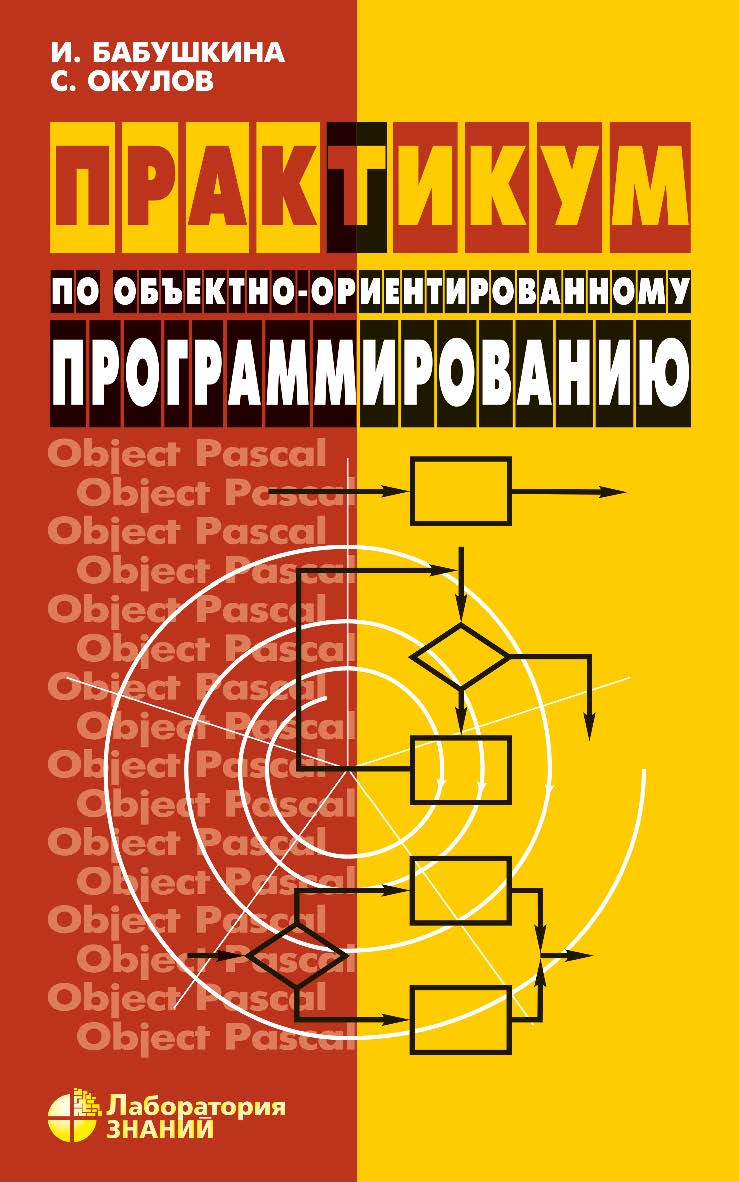 Практикум по объектно-ориентированному программированию. — 6-е изд., электрон. ISBN 978-5-93208-821-0