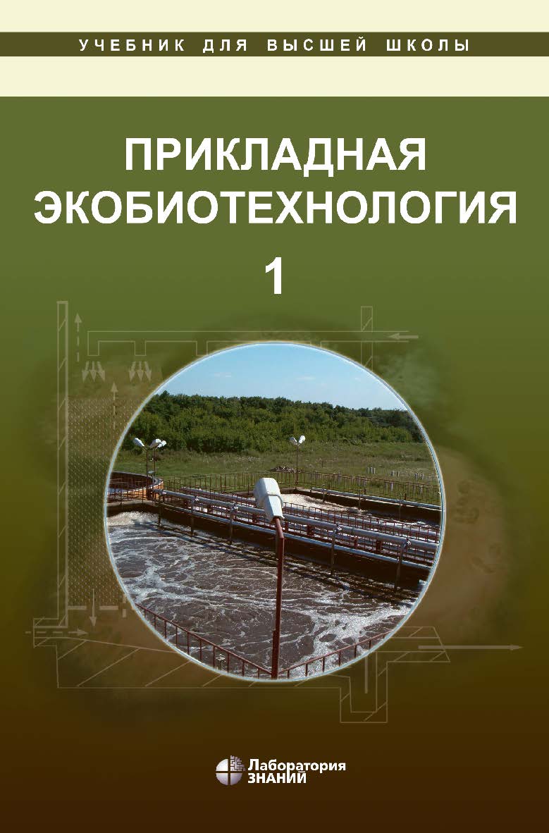 Прикладная экобиотехнология : учебное пособие : в 2 т. Т. 1. — 5-е изд., электрон.— (Учебник для высшей школы) ISBN 978-5-93208-826-5