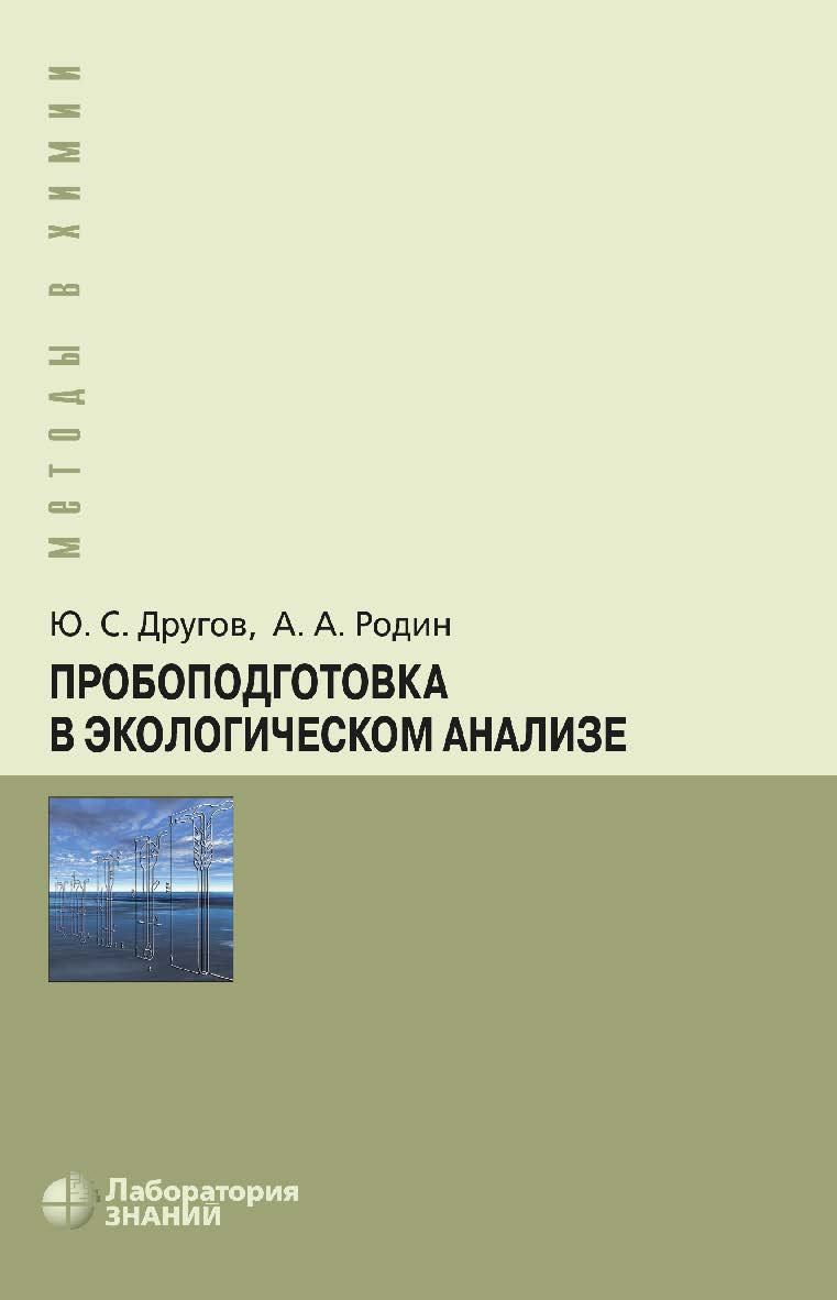 Пробоподготовка в экологическом анализе : практическое руководство. — 7-е изд., электрон. — (Методы в химии) ISBN 978-5-93208-829-6
