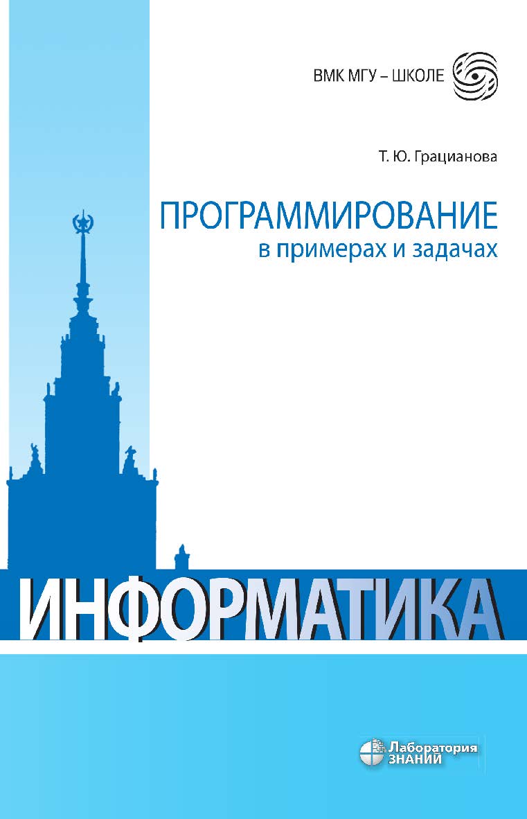Программирование в примерах и задачах. — 8-е изд., электрон. — (ВМК МГУ — школе) ISBN 978-5-93208-830-2